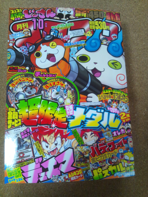 やっぱり 月刊コロコロコミック10月号 そんな玩具 おもちゃ 収集ブログ