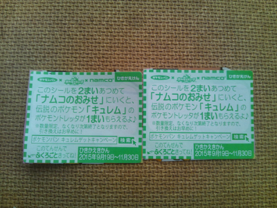 もらえる ポケモンパン ポケモントレッタアルティメット ナムコ キュレムゲットキャンペーン そんな玩具 おもちゃ 収集ブログ