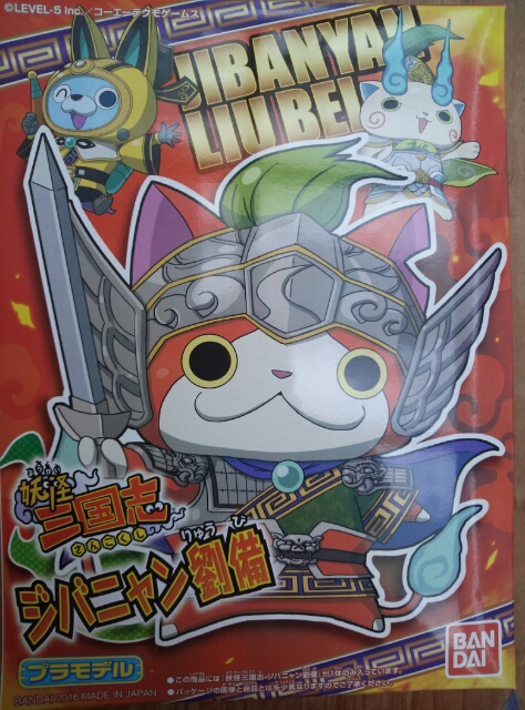 ついに目覚めた 妖怪ウォッチ キャラクタープラモデル: そんな