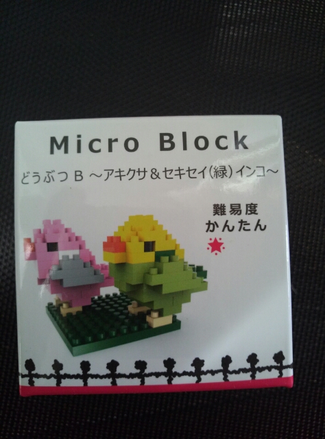 人気のインコ マイクロブロック Micro Block そんな玩具 おもちゃ 収集ブログ