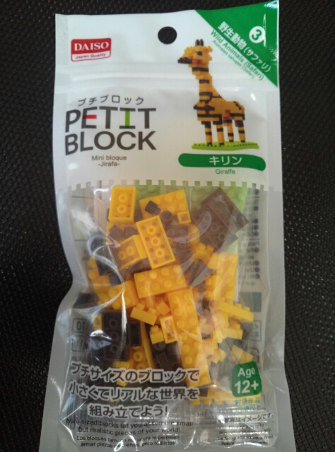 首が長い プチブロック（PETIT BLOCK）: そんな玩具（おもちゃ
