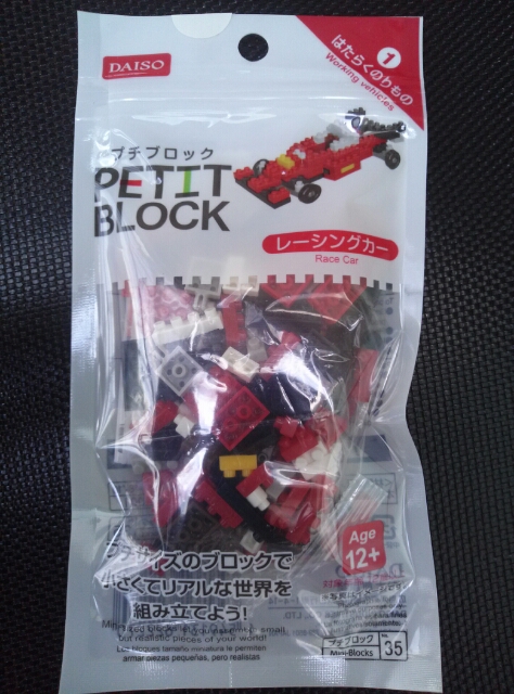 フォーミュラカー プチブロック（PETIT BLOCK）: そんな玩具