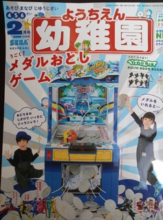 メダルゲーム 園児の知育学習雑誌『幼稚園』: そんな玩具（おもちゃ）収集ブログ