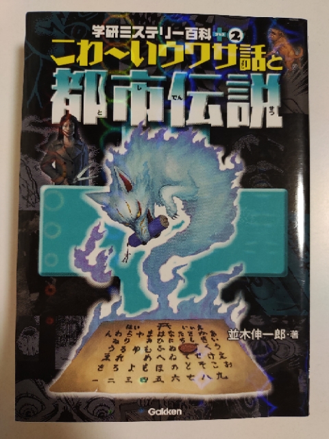 ウソか本当か 学研ミステリー百科プラス シリーズ そんな玩具 おもちゃ 収集ブログ