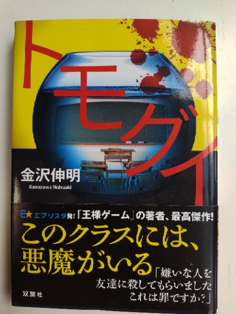 トモグイ 双葉文庫 著者 金沢伸明 以上節約 金沢伸明