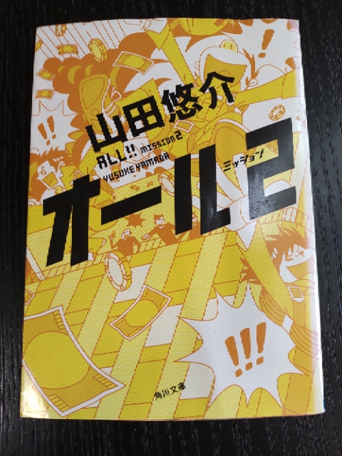 おかしな依頼ばかり 「オール ミッション２」: そんな玩具（おもちゃ