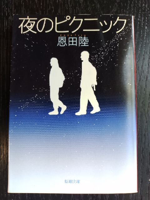 夜を徹して歩く 「夜のピクニック」: そんな玩具（おもちゃ）収集ブログ